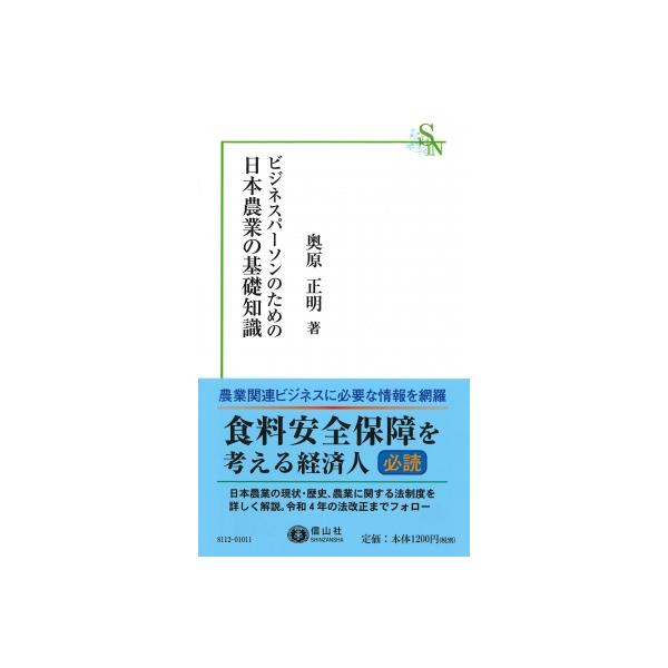 ビジネスパーソンのための日本農業の基礎知識 信山社新書 / 奥原正明  〔新書〕
