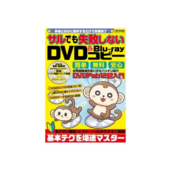 サルでも失敗しないDVD &amp; Blu-rayコピー メディアックスMOOK / 雑誌  〔ムック〕