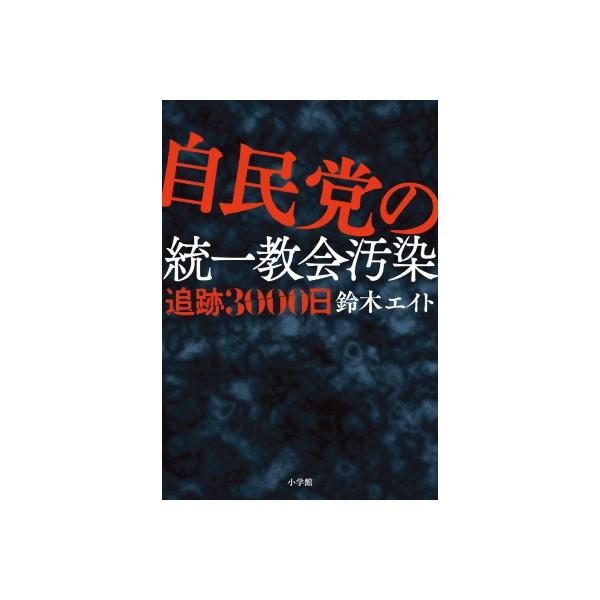 自民党の統一教会汚染追跡3000日 / 鈴木エイト 〔本〕