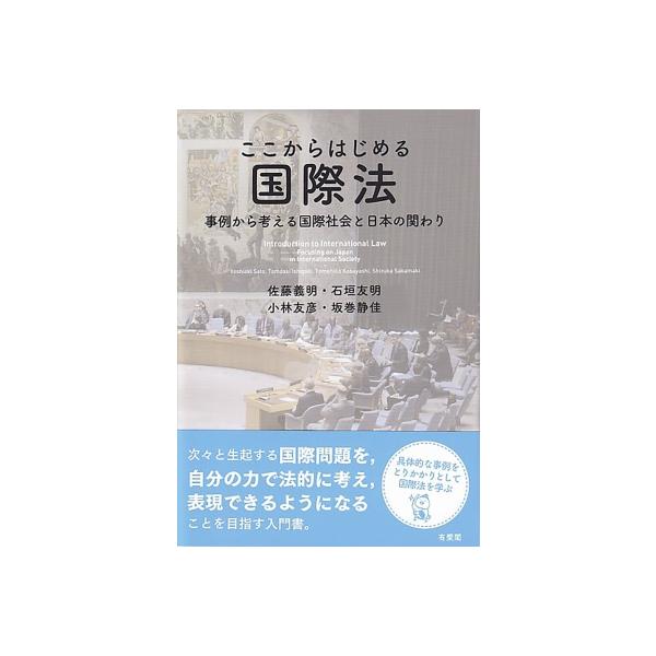 ここからはじめる国際法 事例から考える国際社会と日本の関わり / 佐藤義明 〔本〕
