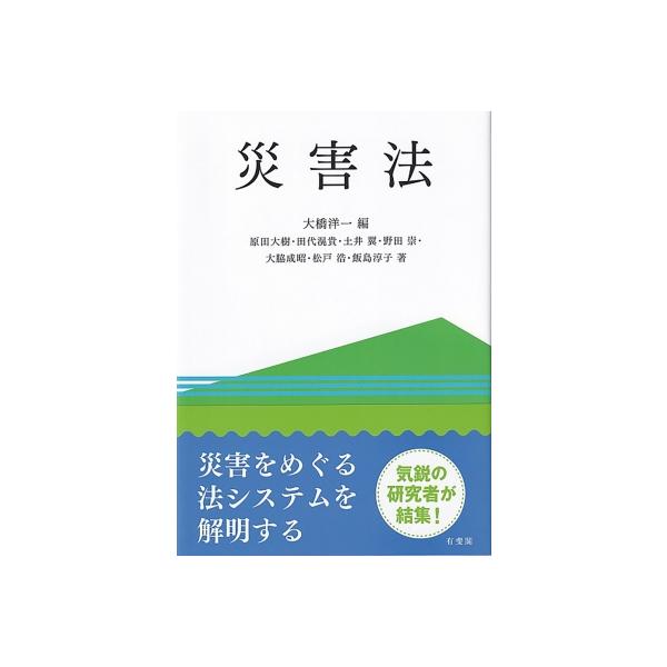 災害法 / 大橋洋一 〔本〕