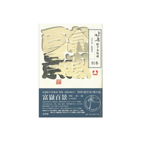 北斎絵手本集成 別巻 富嶽百景 / 永田生慈 〔全集・双書〕