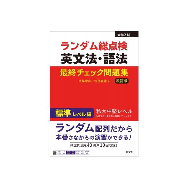 [本/雑誌]/ランダム総点検英文法・語法最終チェック問題集 標準レベル編/大場智彦/著 笹部宣雅/著