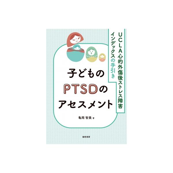 子どものPTSDのアセスメント: UCLA心的外傷後ストレス障害インデックスの手引き / 亀岡智美 〔本〕