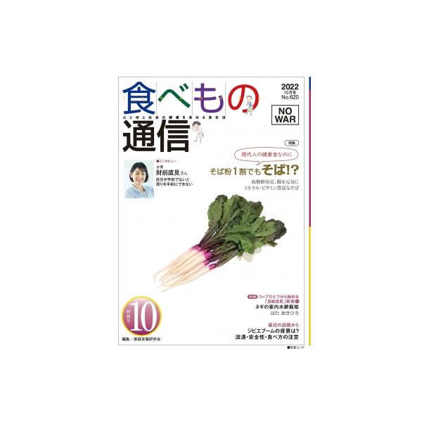 [本/雑誌]/食べもの通信2022 10/家庭栄養研究会/編集
