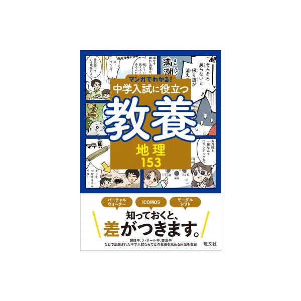 マンガでわかる!中学入試に役立つ教養 地理153 / 旺文社  〔全集・双書〕