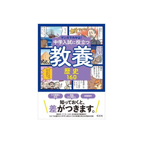 マンガでわかる!中学入試に役立つ教養 歴史160 / 旺文社  〔全集・双書〕
