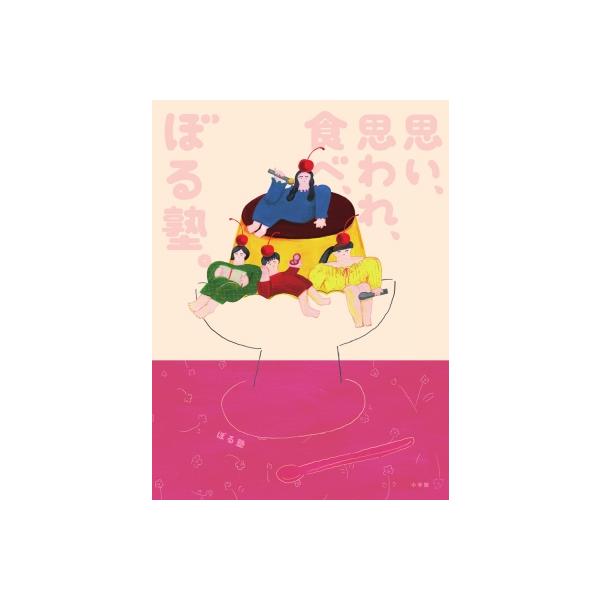 思い、思われ、食べ、ぼる塾。 / ぼる塾 〔本〕
