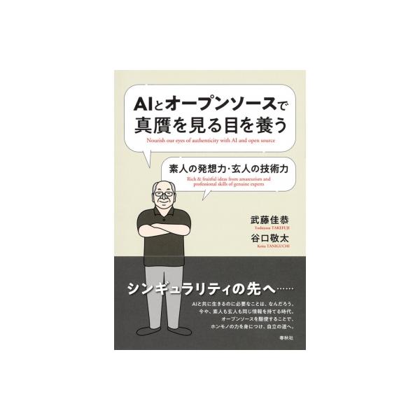 発売日:2022年10月 / ジャンル:物理・科学・医学 / フォーマット:本 / 出版社:春秋社（千代田区） / 発売国:日本 / ISBN:9784393350027 / アーティストキーワード:武藤佳恭 内容詳細:シンギュラリティの先...