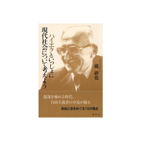 ハイエクといっしょに現代社会について考えよう / 蔵研也 〔本〕