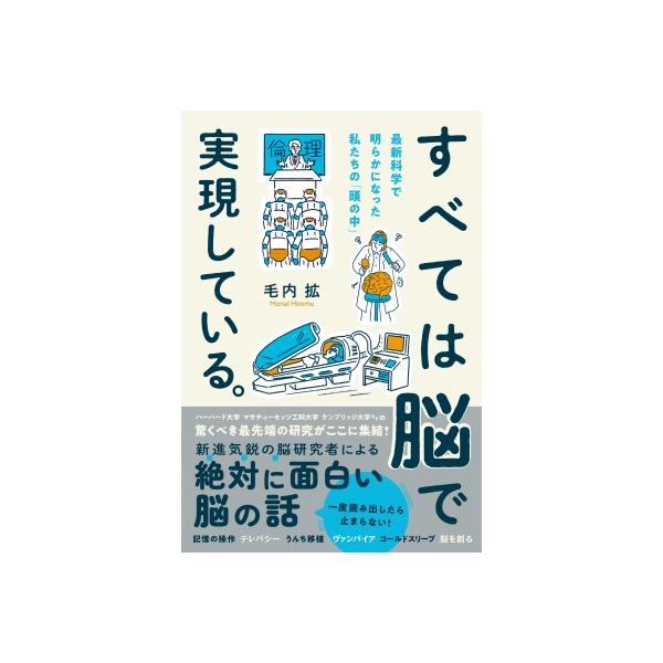 すべては脳で実現している。 最新科学で明らかになった私たちの「頭の中」 / 毛内拡 〔本〕