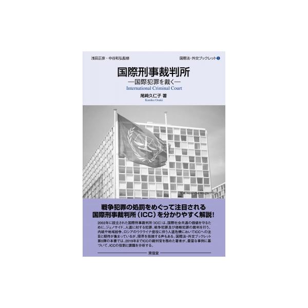 国際刑事裁判所 国際犯罪を裁く 国際法・外交ブックレット / 尾崎久仁子 〔全集・双書〕