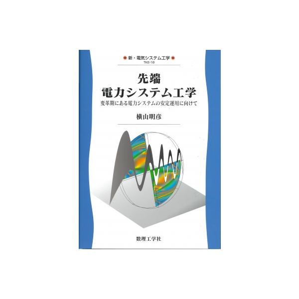 先端　電力システム工学 変革期にある電力システムの安定運用に向けて 新・電気システム工学 / 横山明彦  〔