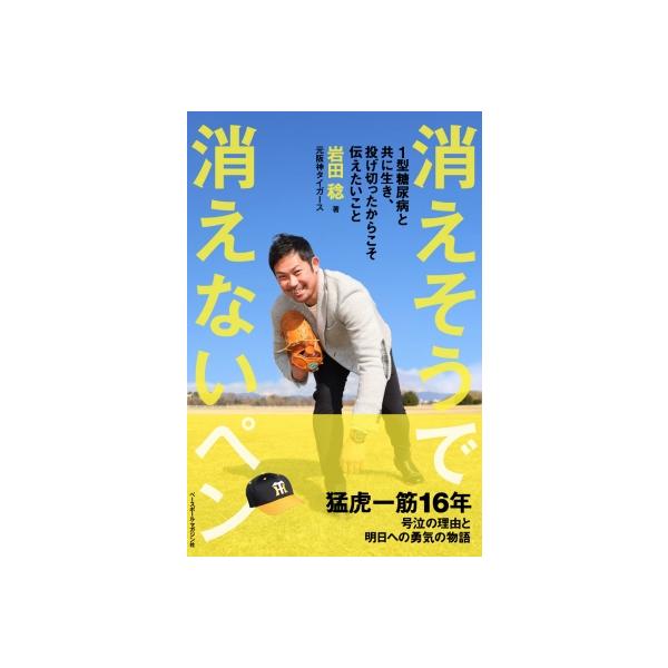 消えそうで消えないペン 1型糖尿病と共に生き、投げ切ったからこそ伝えたいこと / 岩田稔 〔本〕