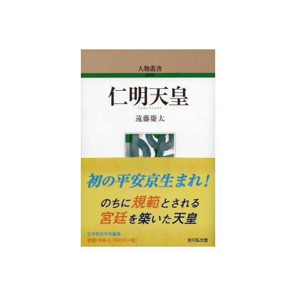 仁明天皇 人物叢書 / 遠藤慶太 〔全集・双書〕