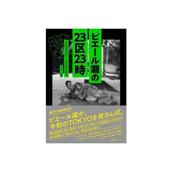 ピエール瀧の23区23時 2020-2022 / ピエール瀧 〔本〕