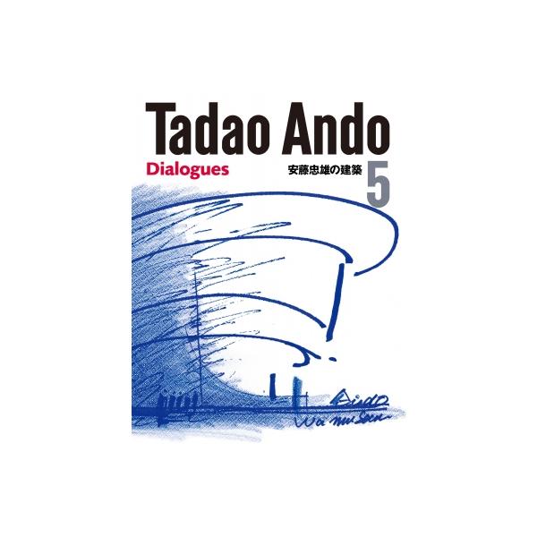 Tadao Ando 5 Dialogues 安藤忠雄の建築 / 安藤忠雄 〔本〕