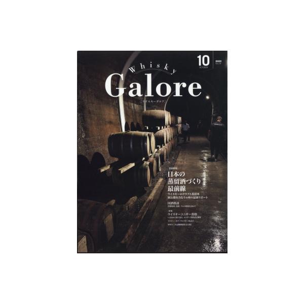 Whisky Galore (ウイスキーガロア) 2022年 10月号 / Whisky Galore編集部  〔雑誌〕