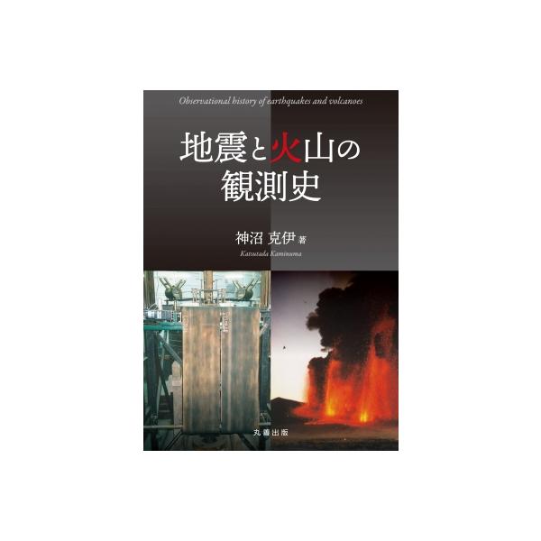 地震と火山の観測史 / 神沼克伊 〔本〕