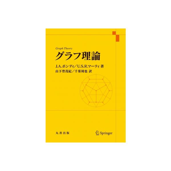 グラフ理論 / 山下登茂紀 〔本〕