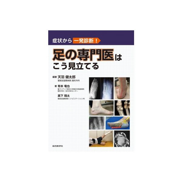 症状から一発診断!足の専門医はこう見立てる / 天羽健太郎 〔本