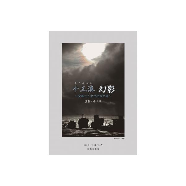 発売日:2022年08月 / ジャンル:アート・エンタメ / フォーマット:本 / 出版社:東奥日報社 / 発売国:日本 / ISBN:9784885612671 / アーティストキーワード:工藤弘之 内容詳細:中世に北海道と京都を結ぶ北方...