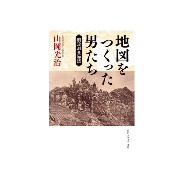 発売日:2022年10月 / ジャンル:哲学・歴史・宗教 / フォーマット:文庫 / 出版社:Kadokawa / 発売国:日本 / ISBN:9784044007188 / アーティストキーワード:山岡光治 内容詳細:地図作りに全力を傾け...