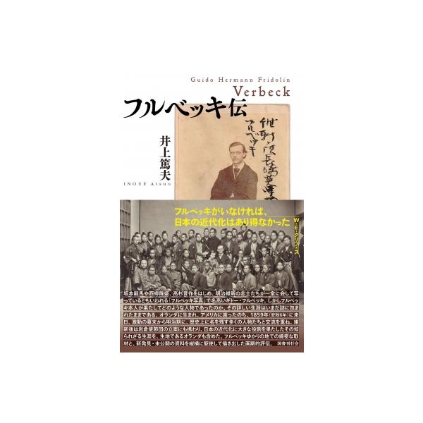 フルベッキ伝 / 井上篤夫  〔本〕