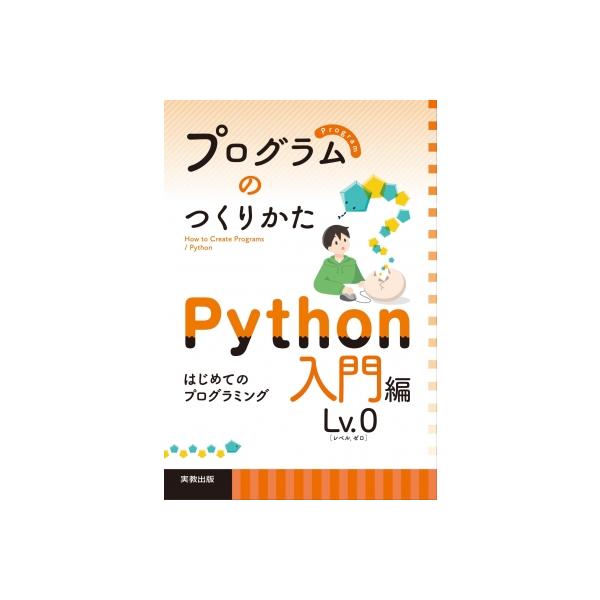 発売日:2022年10月 / ジャンル:物理・科学・医学 / フォーマット:本 / 出版社:実教出版 / 発売国:日本 / ISBN:9784407352542 / アーティストキーワード:榎本竜二 内容詳細:目次:第１章　プログラミングと...