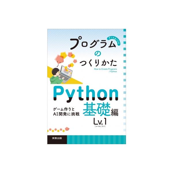 発売日:2022年10月 / ジャンル:物理・科学・医学 / フォーマット:本 / 出版社:実教出版 / 発売国:日本 / ISBN:9784407352559 / アーティストキーワード:上野照正 内容詳細:目次:第１章　Ｐｙｔｈｏｎプロ...