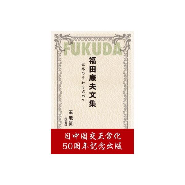 福田康夫文集 世界の平和を求めて / 王敏 〔本〕