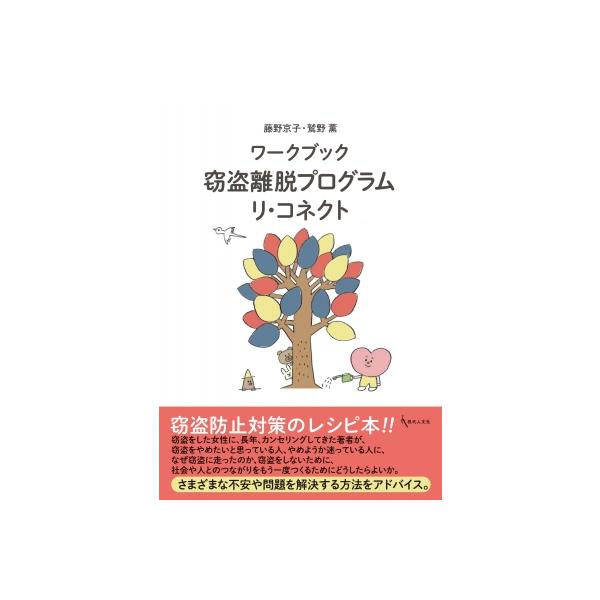 ワークブック 窃盗離脱プログラム リ・コネクト / 藤野京子 〔本〕