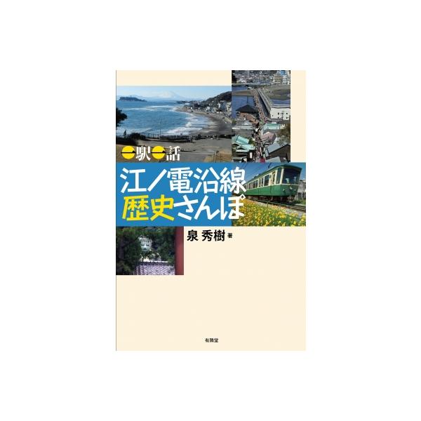 一駅一話 江ノ電沿線 歴史さんぽ / 泉秀樹 〔本〕