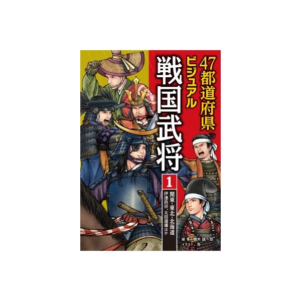 47都道府県ビジュアル戦国武将 1 関東・東北・北海道…伊達政宗、太田道潅ほか / 楠木誠一郎 クスノキセイイ