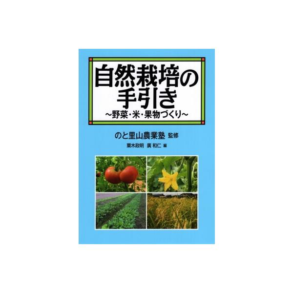 自然栽培の手引き 野菜・米・果物づくり / のと里山農業塾  〔本〕