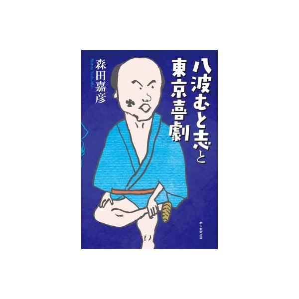 八波むと志と東京喜劇 / 森田嘉彦 〔本〕