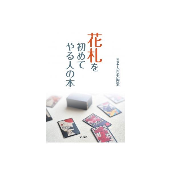 花札を初めてやる人の本 / 京都大石天狗堂 〔本〕