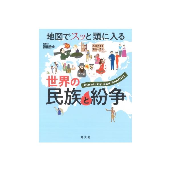 発売日:2022年10月 / ジャンル:哲学・歴史・宗教 / フォーマット:本 / 出版社:昭文社 / 発売国:日本 / ISBN:9784398144676 / アーティストキーワード:昭文社 内容詳細:ユダヤ人、アラブ人、ＷＡＳＰ、漢族...