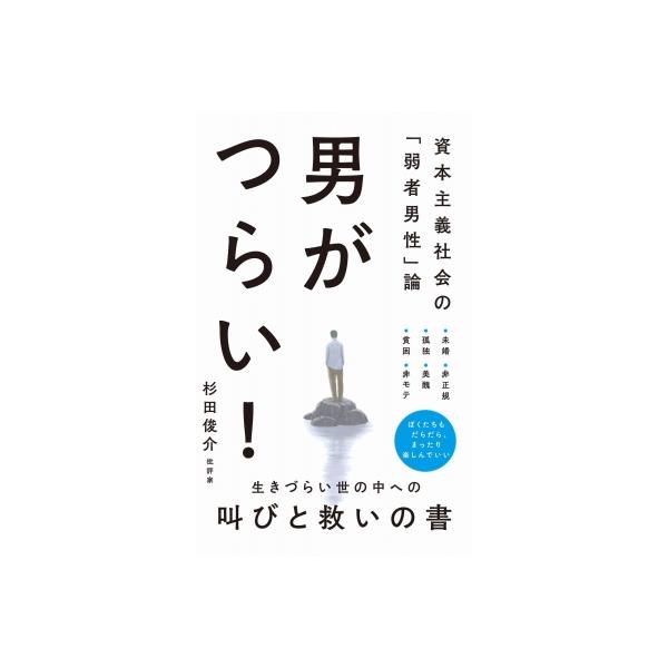 男がつらい! - 資本主義社会の「弱者男性」論 - ワニブックスPLUS新書 / 杉田俊介 〔新書〕