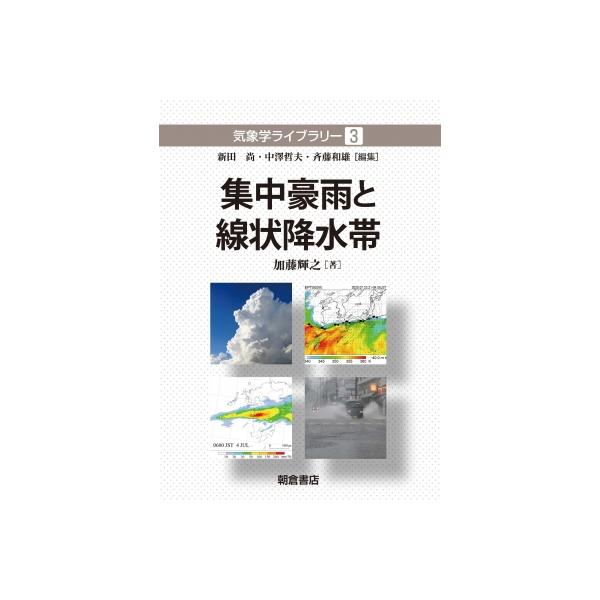 集中豪雨と線状降水帯 気象学ライブラリー / 加藤輝之 〔全集・双書〕