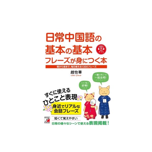 日常中国語の基本の基本フレーズが身につく本 朝から夜まで、毎日使える1300フレーズ / 趙怡華  〔本〕