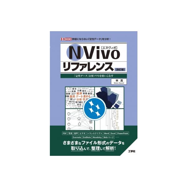 発売日:2022年09月 / ジャンル:物理・科学・医学 / フォーマット:本 / 出版社:工学社 / 発売国:日本 / ISBN:9784777522149 / アーティストキーワード:林真 内容詳細:「数値を使わないデータ」は、非常に多...
