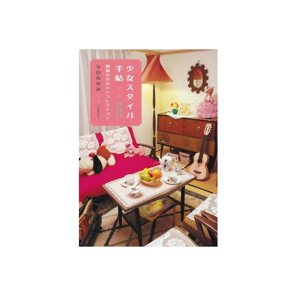 少女スタイル手帖 昭和のかわいいコレクション らんぷの本 / 宇山あゆみ  〔全集・双書〕