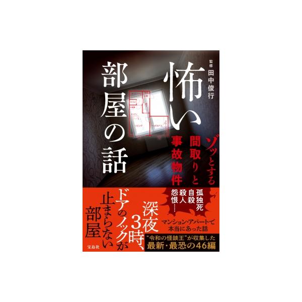 怖い部屋の話 ゾッとする間取りと事故物件 / 田中俊行 〔本〕