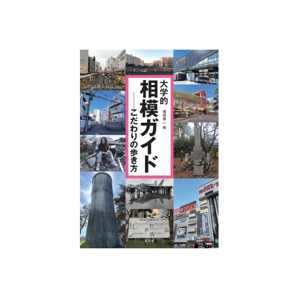 大学的相模ガイド こだわりの歩き方 / 塚田修一 〔本〕