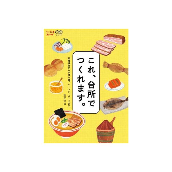 これ、台所でつくれます。 発酵漬物から手打ち麺、ベーコン・チーズまで うかたまBOOKS / 農文協 〔本〕