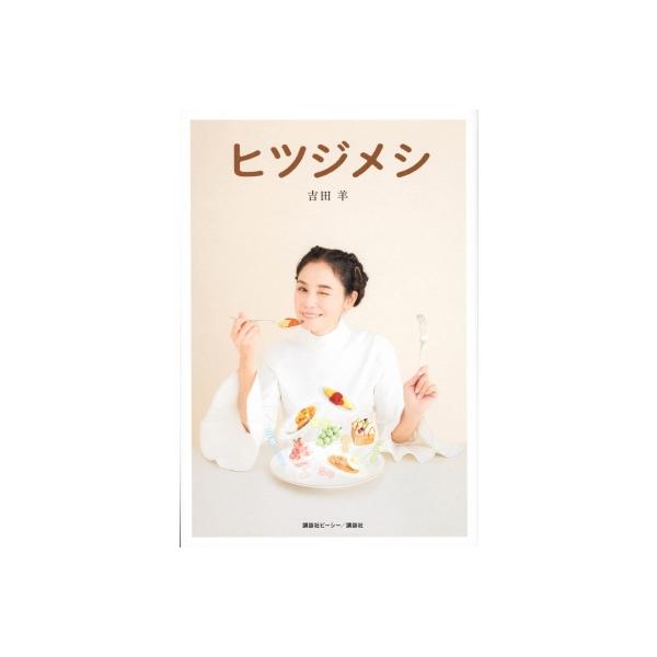 ヒツジメシ / 吉田羊 〔本〕