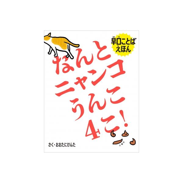 なんとニャンコうんこ4こ! 早口ことばえほん / 文響社編集部  〔絵本〕