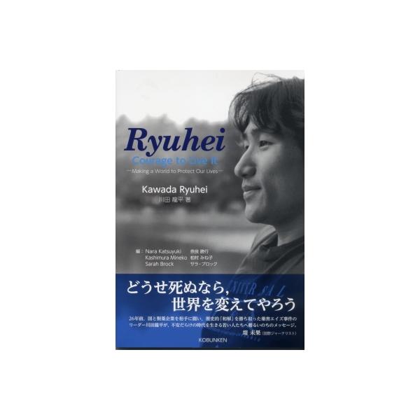 Ryuhei: Courage to Live It 龍平: 生き抜く勇気を / 川田龍平 〔本〕