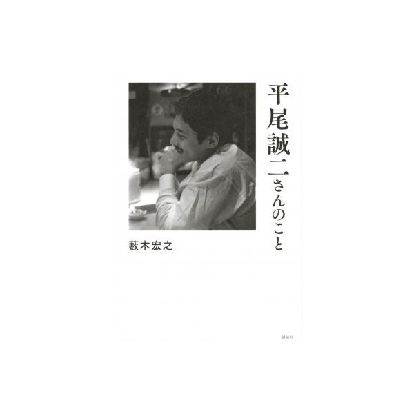 平尾誠二さんのこと / 薮木宏之  〔本〕